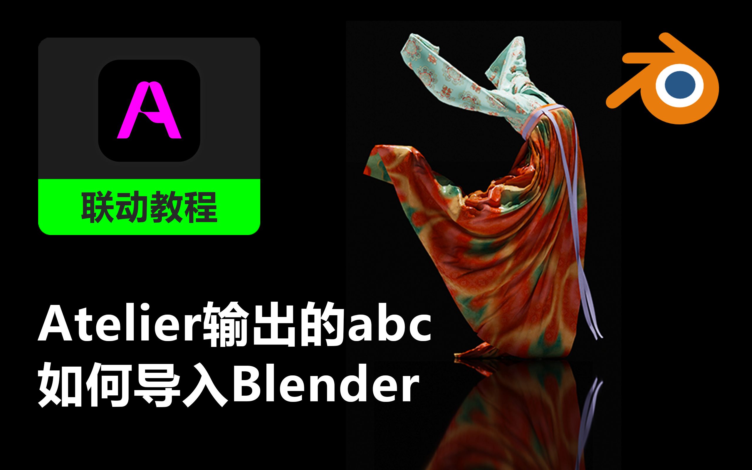 【联动教程】atelier输出的abc如何导入blender