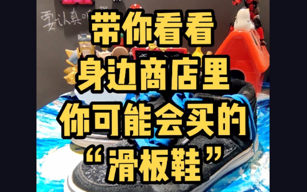 【晓夜】带你看看身边商店里你可能会买的“滑板鞋”.#滑板鞋 #滑板零件 #滑板教学 #滑板新手 #滑板 #极限运动哔哩哔哩bilibili