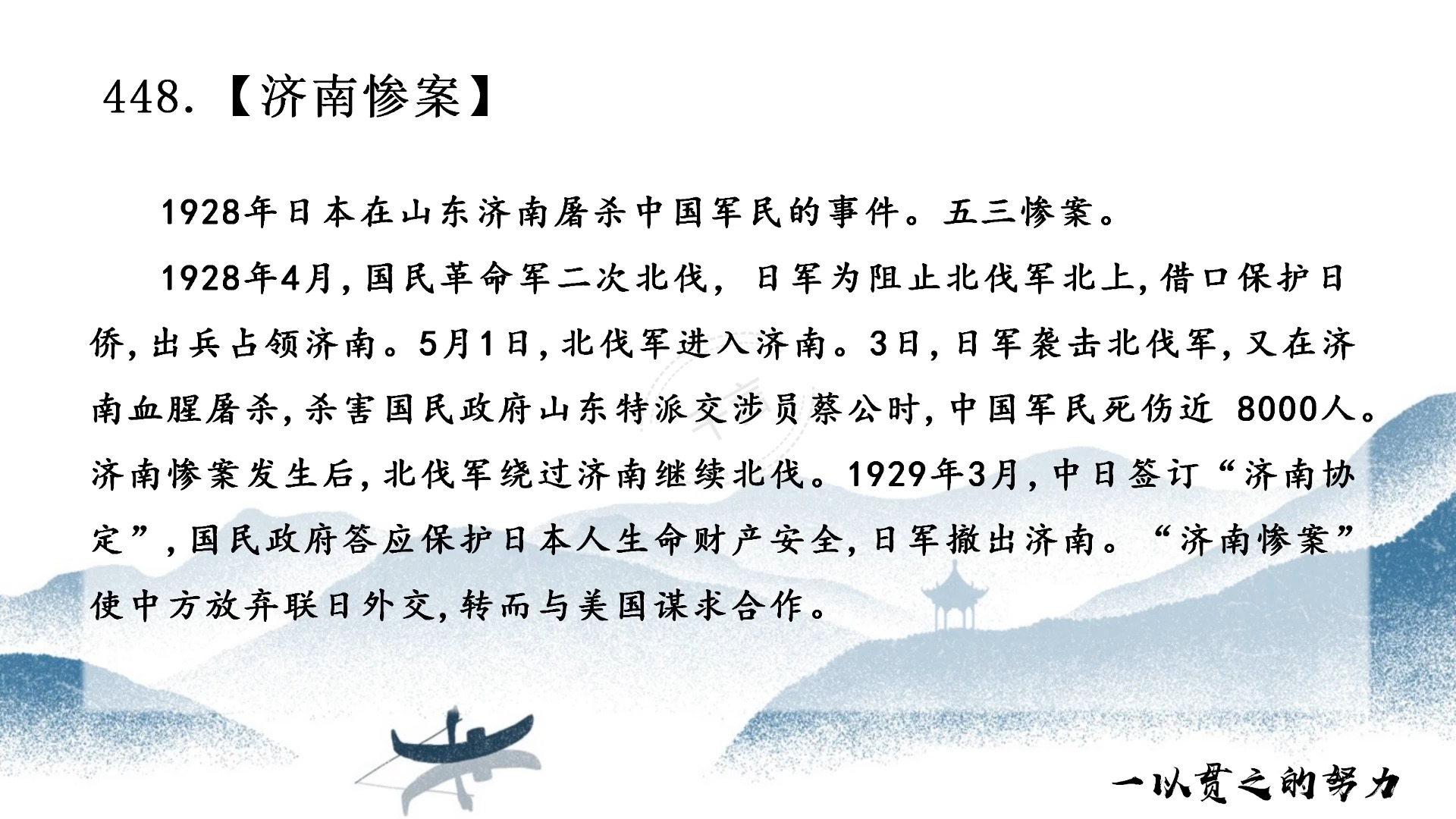 历史学·名词解释 448.济南惨案