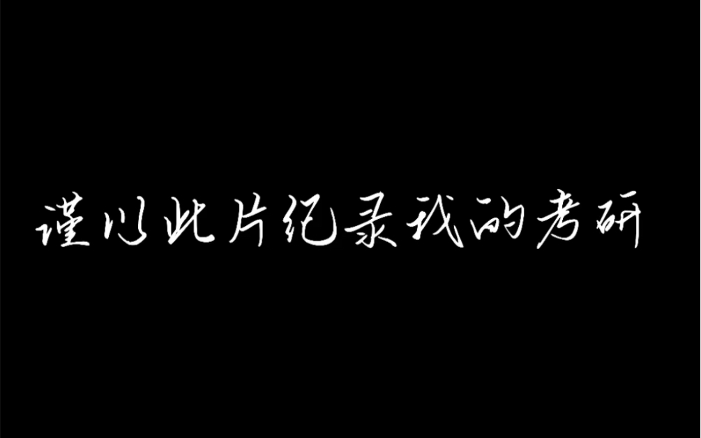 [图]谨以此片记录我的考研 我努力奔跑是为了追上那个曾经被寄予厚望的自己