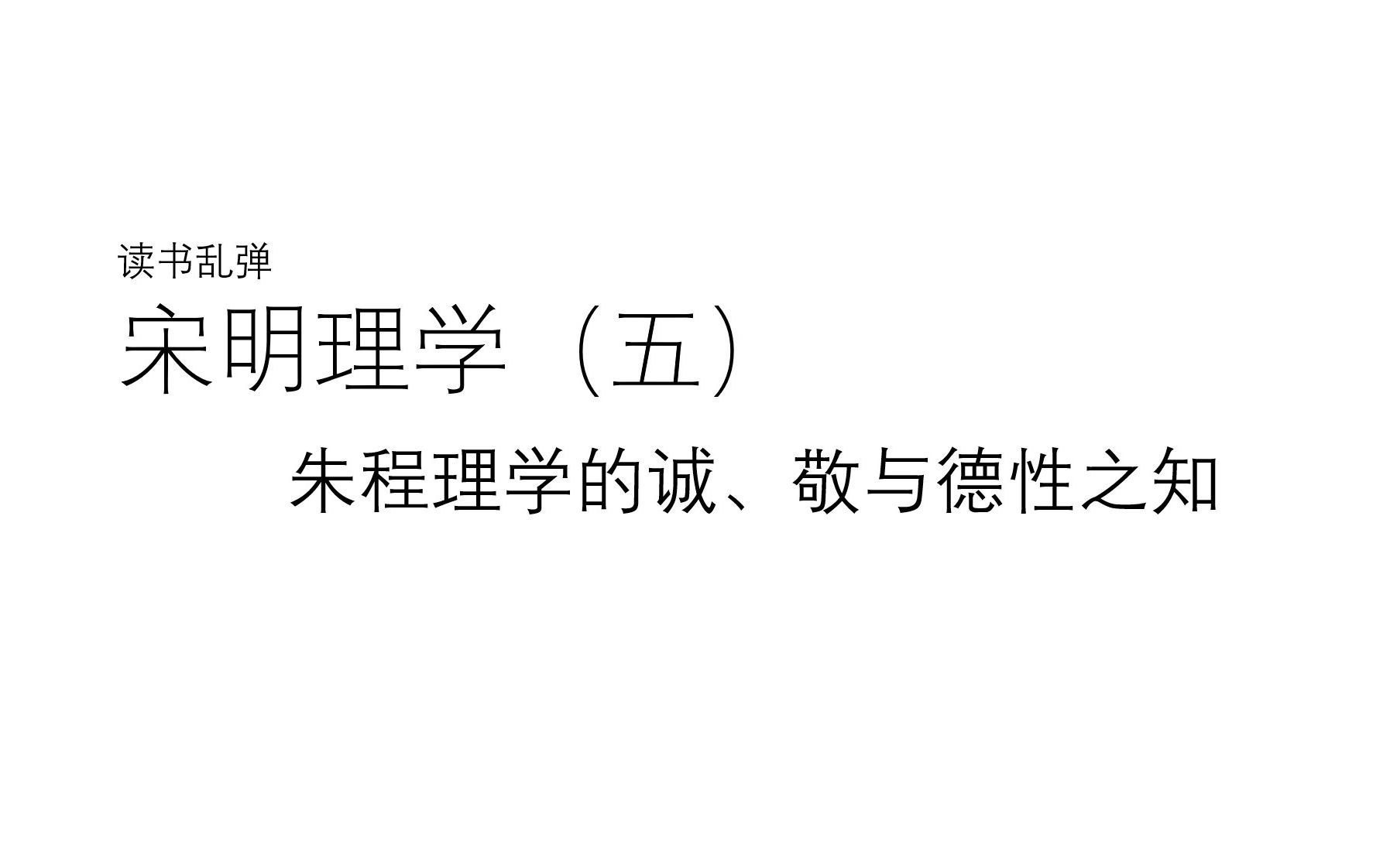 读书乱弹之宋明理学(五):朱程理学的诚、敬与德性之知哔哩哔哩bilibili