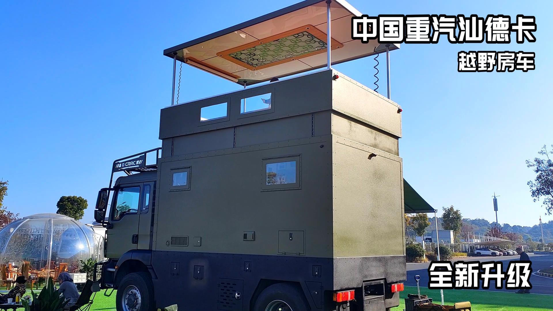 重汽汕德卡4x4越野房车图片