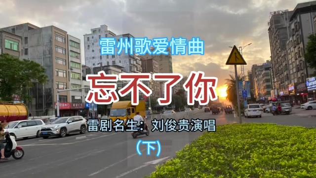 雷州歌爱情歌曲《忘不了你》 (下) 雷剧名生刘俊贵演唱 好听哦!