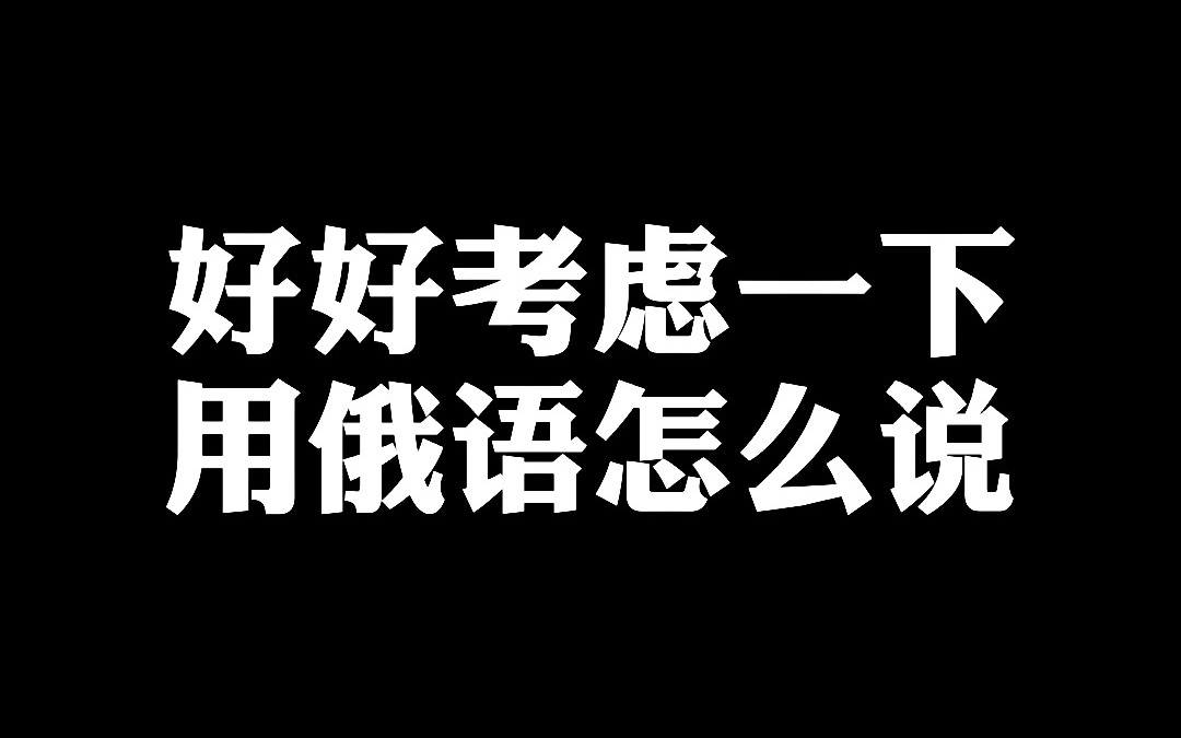 【好好考虑一下】用俄语怎么说?俄语外教学习俄语俄语对话俄语老师俄语教学哔哩哔哩bilibili