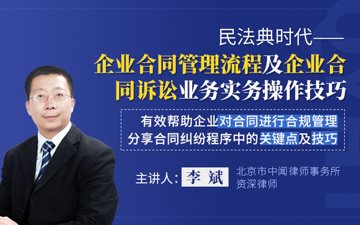 李斌:企业合同管理流程及企业合同诉讼业务实务操作技巧哔哩哔哩bilibili