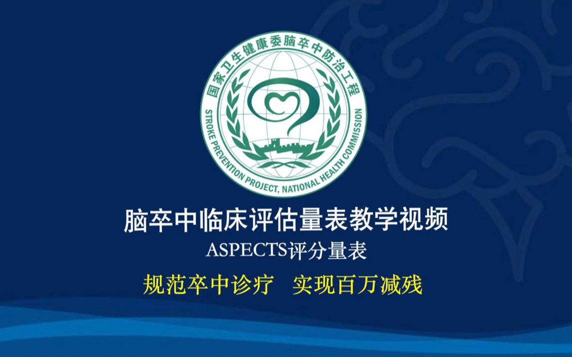 湖南省脑科医院ASPECTS评分量表哔哩哔哩bilibili