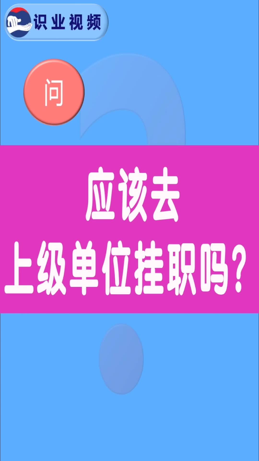 应该去上级单位挂职吗哔哩哔哩bilibili