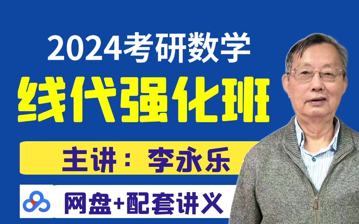 2024考研数学---李永乐线代强化班