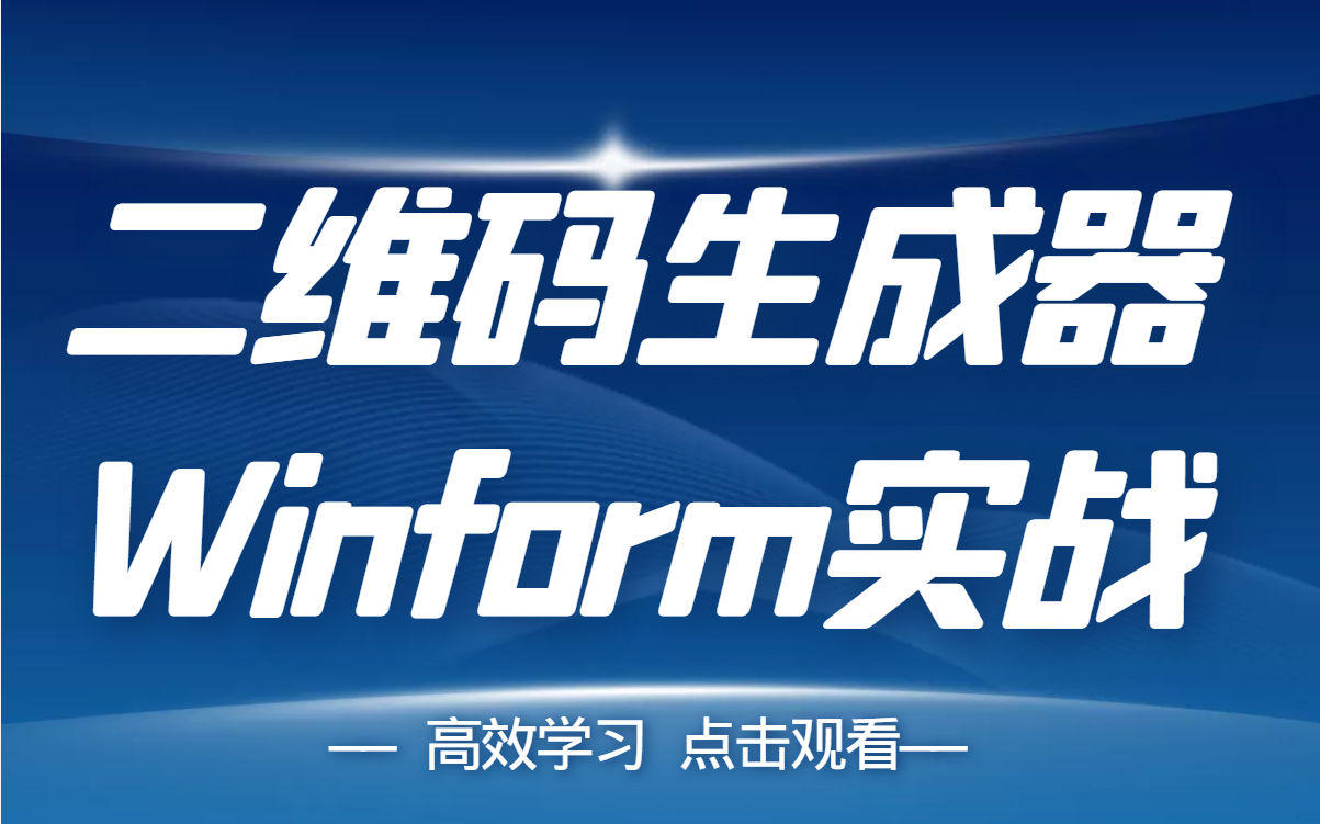 二维码生成器开发教程|Winform完全零基础项目实战 (C#语法/Winform控件/.NET/WebAPI/UI/窗体美化/上位机)B0830哔哩哔哩bilibili