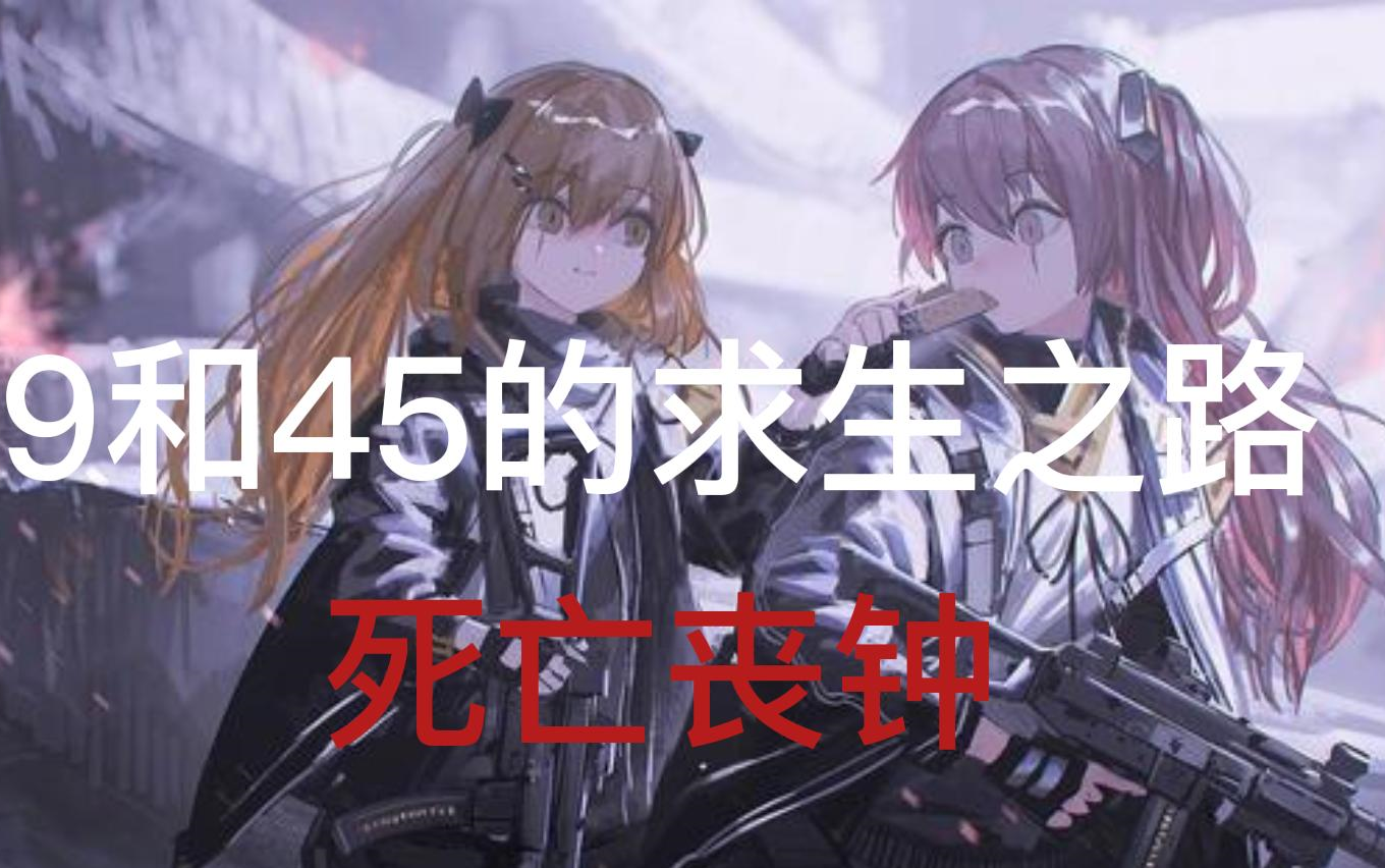 【求生之路】9妹和45姐的求生之路(全集精简版)(简介建议看下!