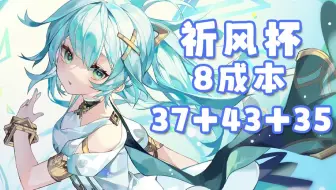 【祈风杯】8成本赛道 珐琴香班115s