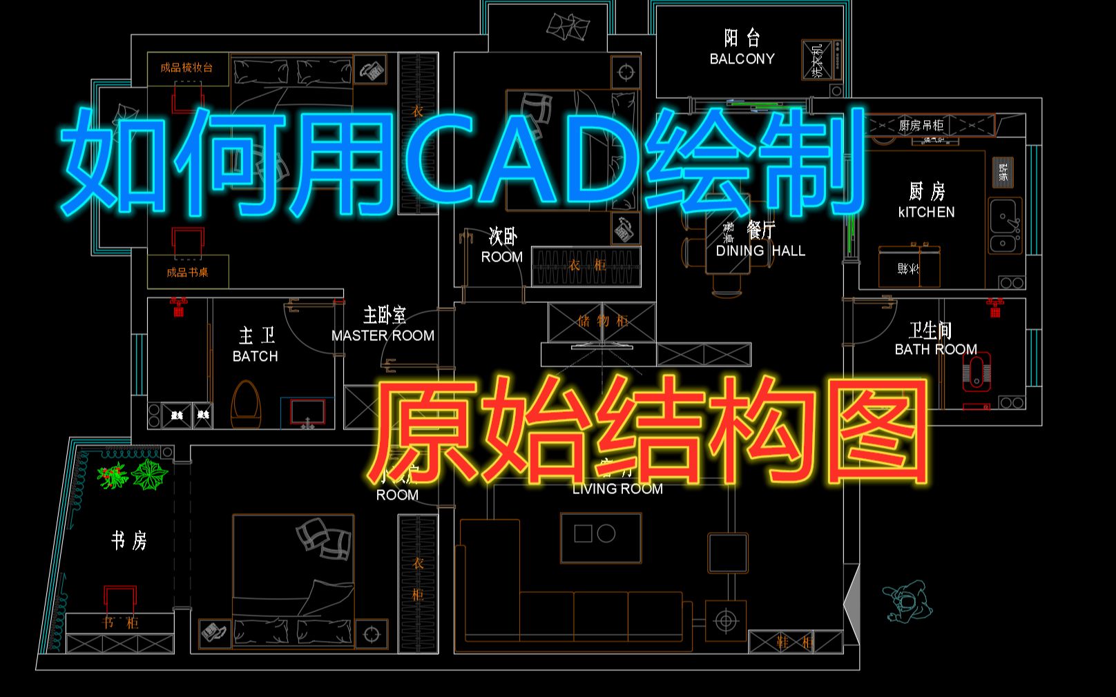 [图]【室内设计】30分钟学会用CAD绘制原始户型图（全字幕）