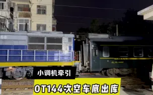 Video herunterladen: 【中国铁路】郑局小调机牵引0144次空车底出库～