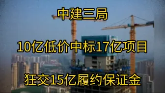 中建三局为了中标有多狠？10亿低价中标竟然向业主狂交15亿履约保证金，网友:没有三局中不了的标