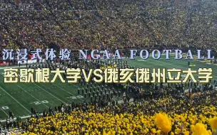 Download Video: 和11万人一起看球？沉浸式体验NCAA橄榄球最火爆德比 密歇根大学vs俄亥俄州立大学