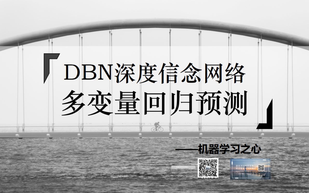 【回归预测 | 数据预测 | MATLAB】DBN回归预测 | 深度置信网络多输入单输出预测 | DBN回归预测哔哩哔哩bilibili