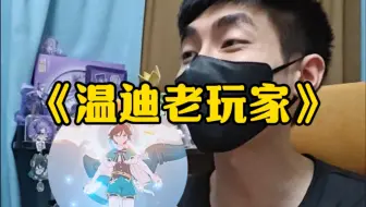 最懂温迪的证明就是拖尾特效！