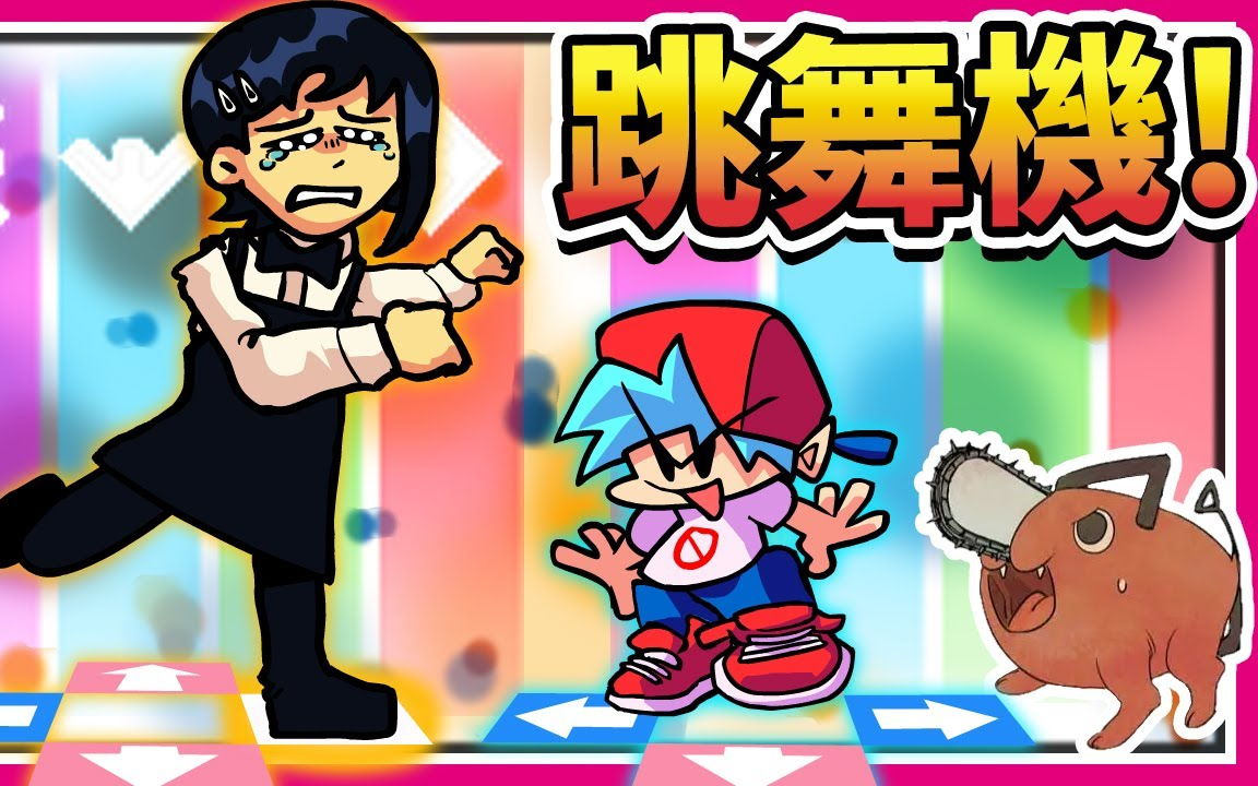 (chainsaw dance)《friday night funkin》【魔哩煞】_哔哩哔哩blii