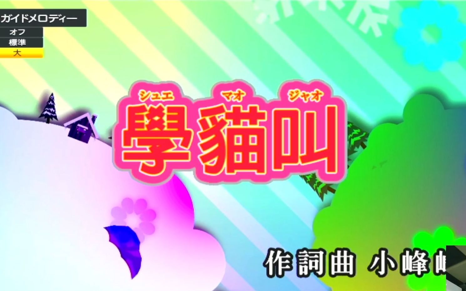 小潘潘&小峰峰-学猫叫【カラオケ王】【dam-xg7000(live dam stadium)