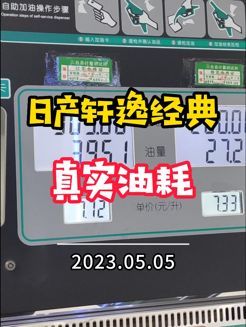 日产轩逸经典真实油耗,30.3升每百公里?哔哩哔哩bilibili