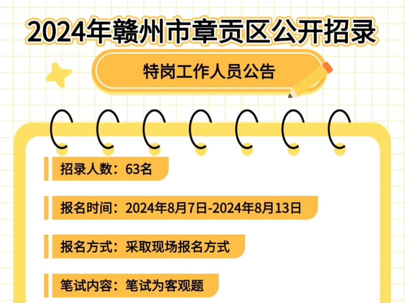 2024年赣州市章贡区公开招录特岗工作人员公告招录人数:63名报名时间:2024年8月7日2024年8月13日报名方式:采取现场报名方式哔哩哔哩bilibili