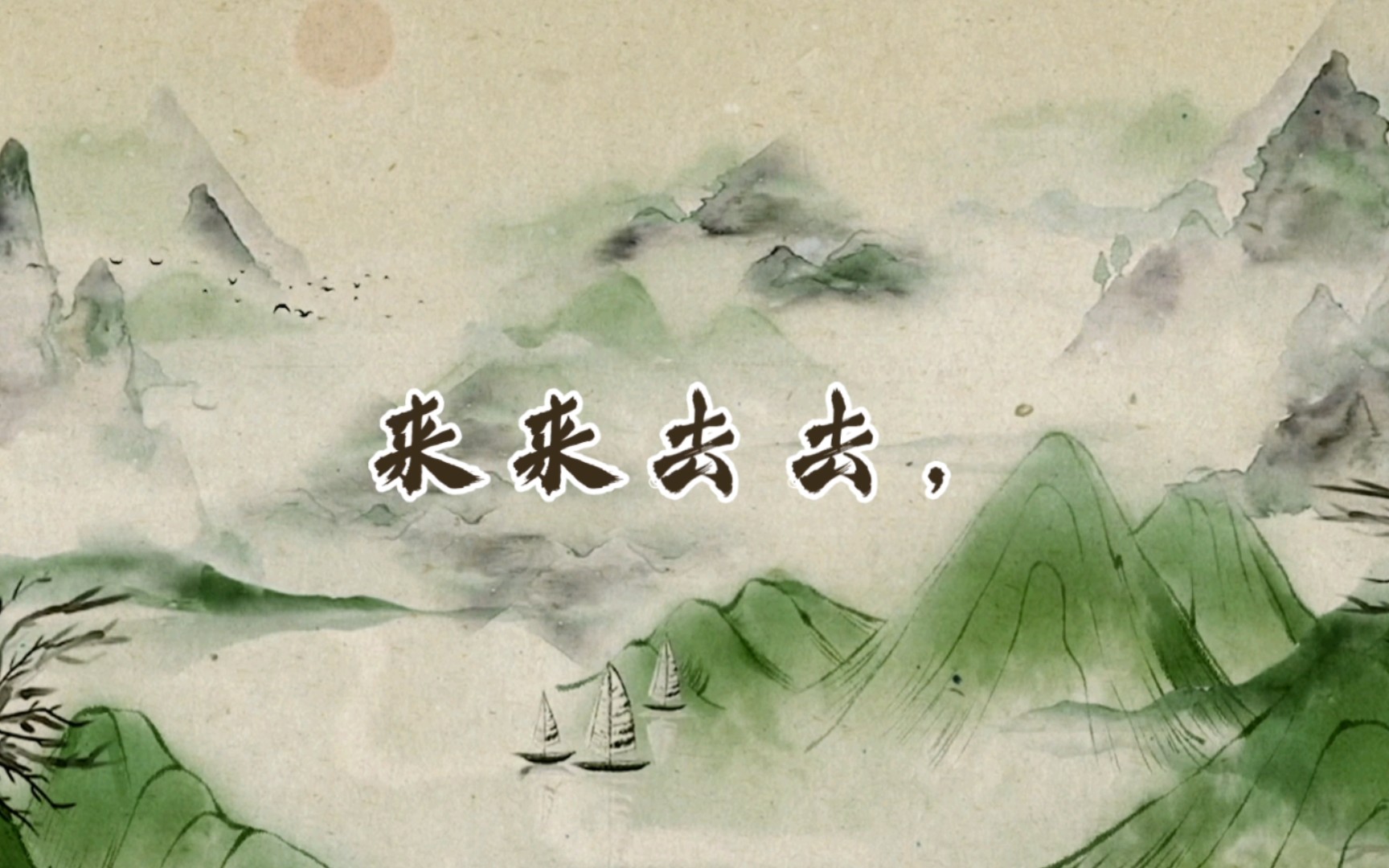 台下看客来来去去,独留一人又何妨.|| 句子收集