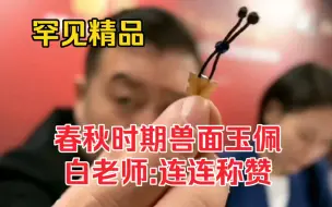 Download Video: 罕见精品春秋时期兽面玉佩 白老师连连称赞