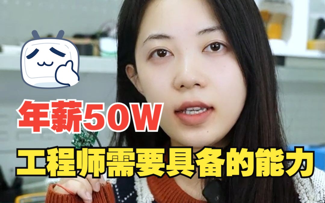 年薪50万硬件工程师需要具备哪些技能?哔哩哔哩bilibili