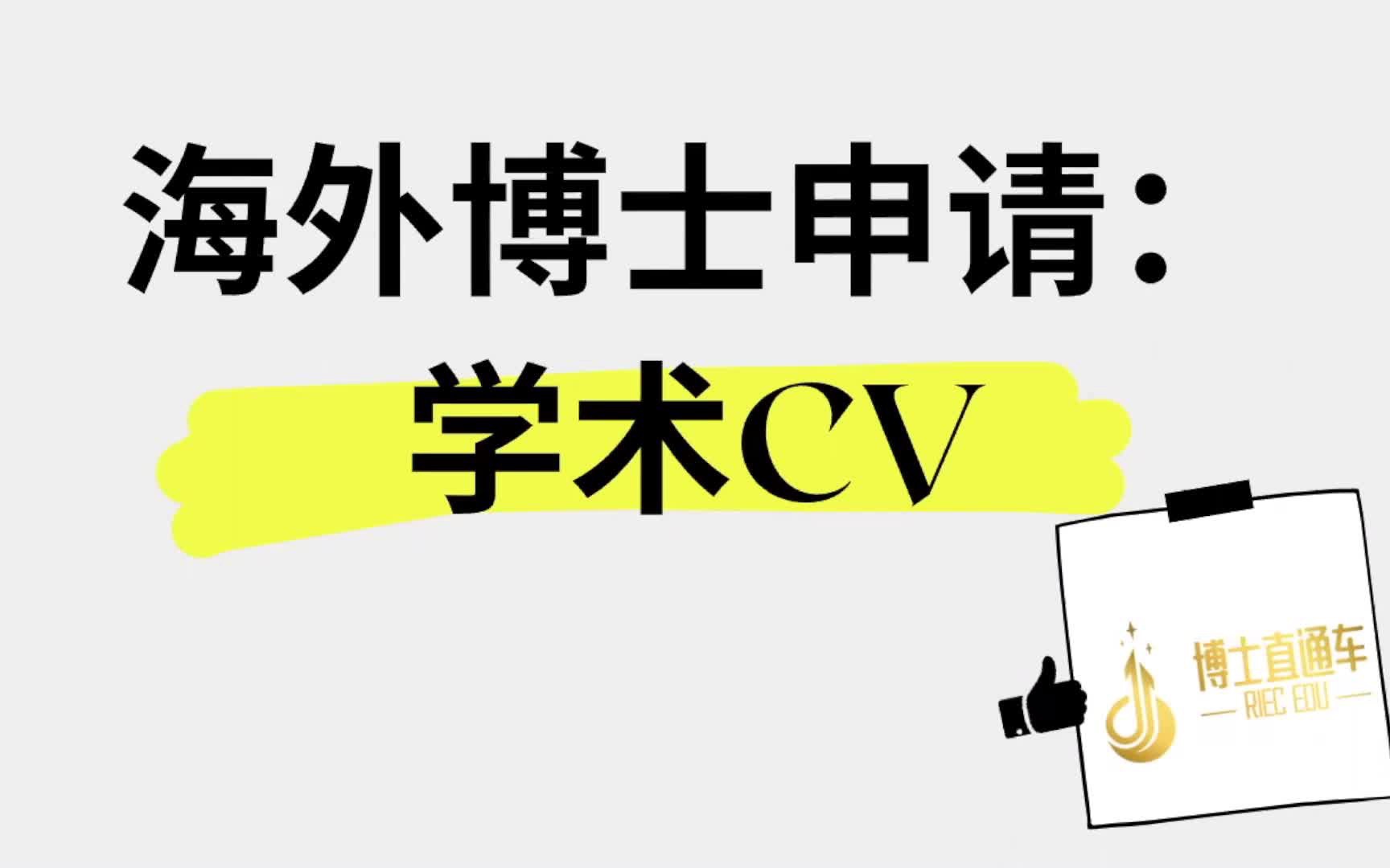 海外博士申请学术CV哔哩哔哩bilibili