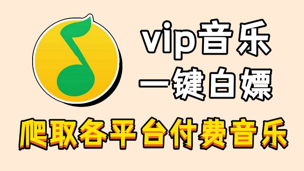 用Python3秒暴力破解白嫖各平台VIP音乐,支持无损音质下载,一步实现音乐自由!附源码哔哩哔哩bilibili