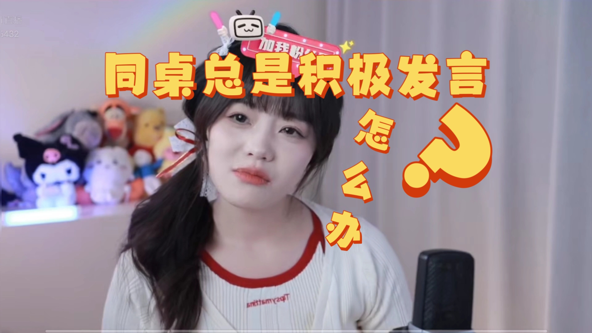 同桌总是积极发言怎么办?????哔哩哔哩bilibili