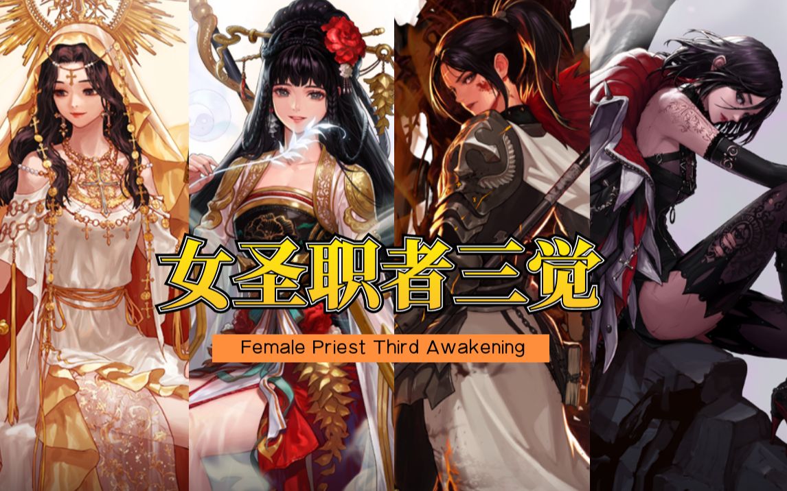 女圣职者三次觉醒 priest third awakening