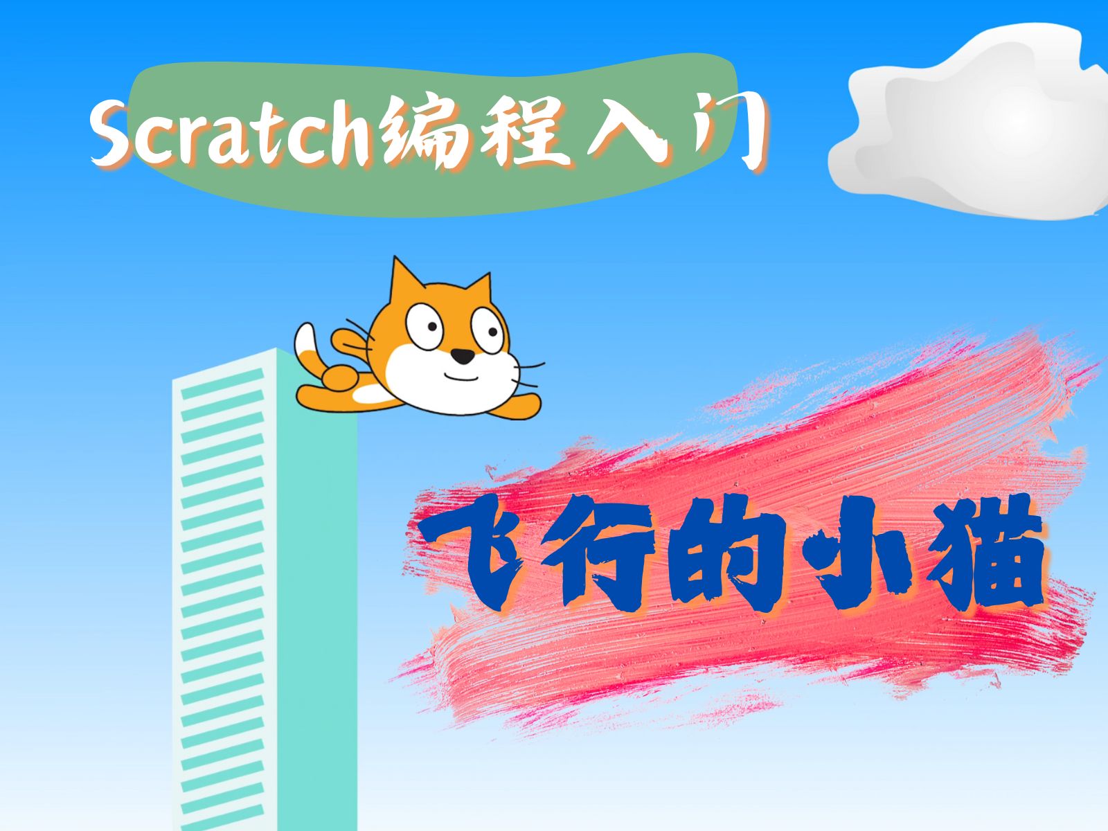 Scratch编程入门10.飞行的小猫哔哩哔哩bilibili