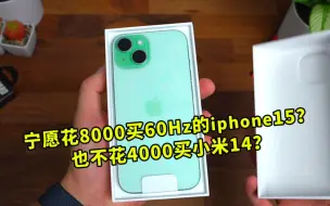 Download Video: 为什么很多人宁愿花8000买60Hz的iphone15？也不花4000买小米14？