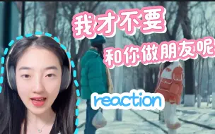 Download Video: 【点播】我才不要和你做朋友呢 电影reaction