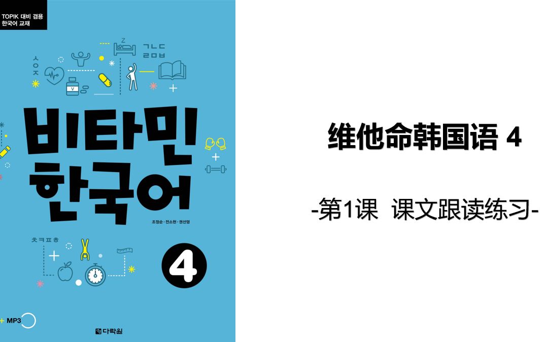 [图]维他命韩国语4 第一课 课文跟读 单词讲解