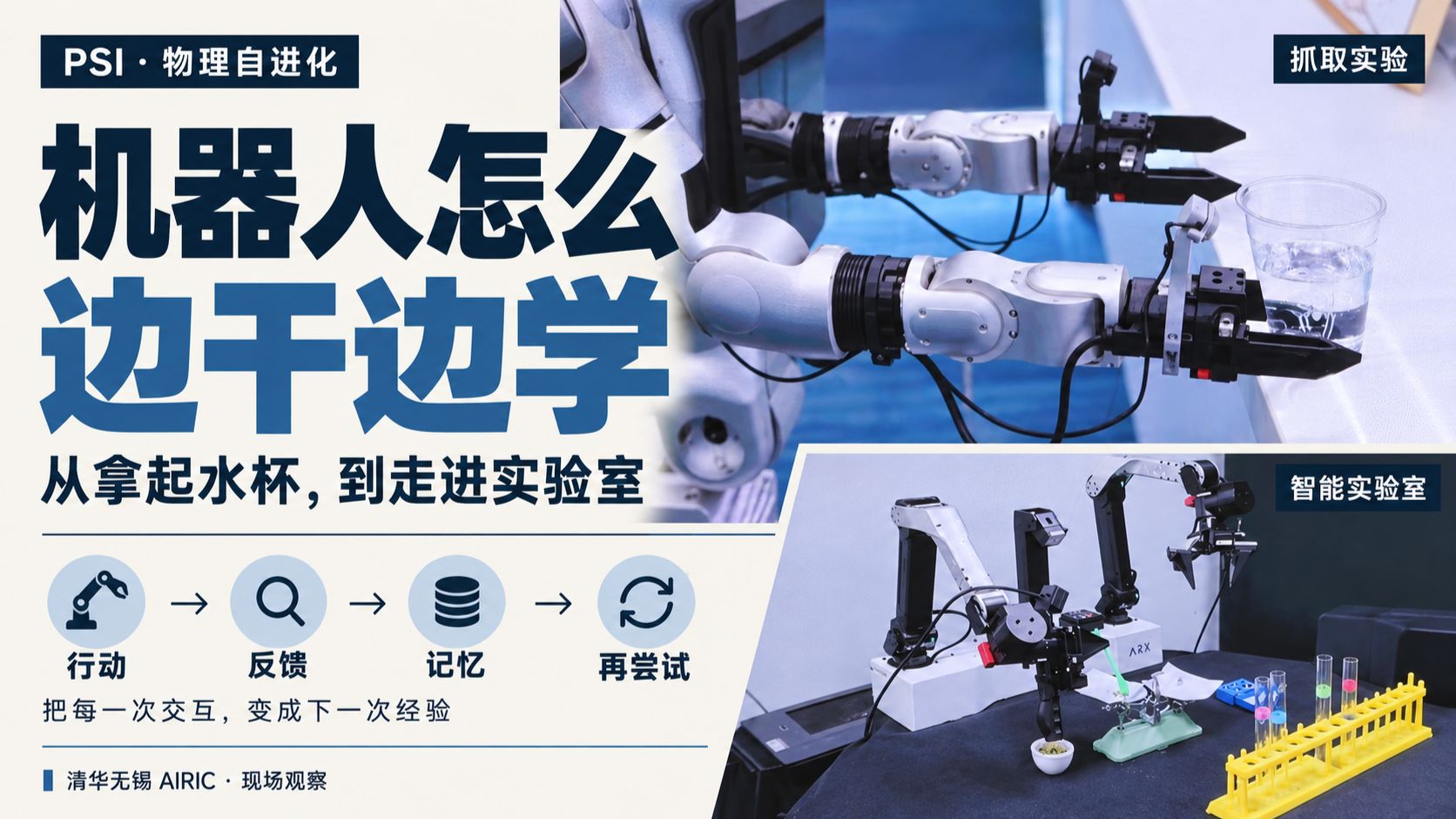 在清华AIRIC见到了机器人怎么边干边学