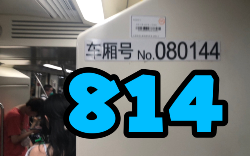 【tyh·257】上海地铁8号线蓝精灵08014老西门-陆家浜