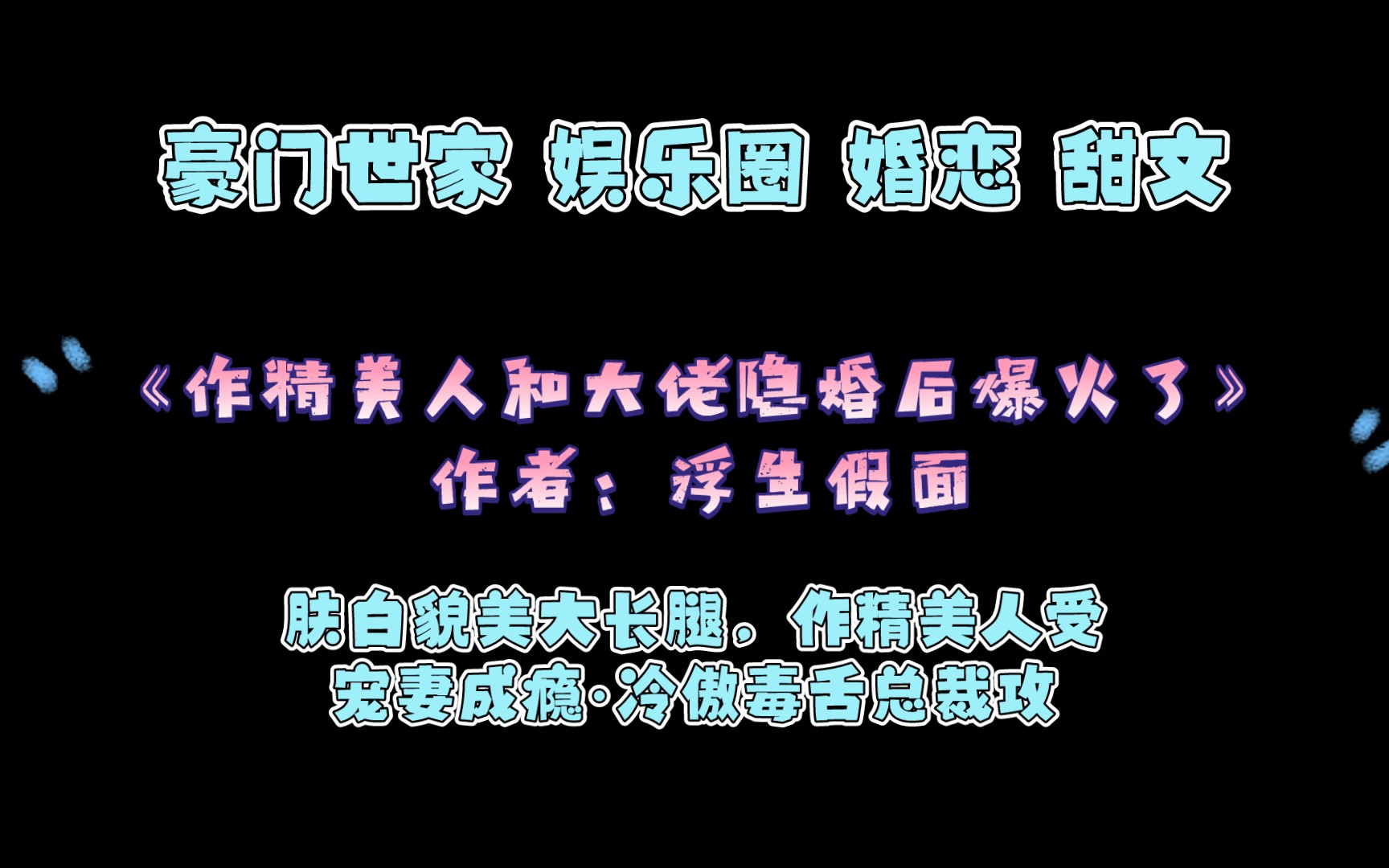 《作精美人和大佬隐婚后爆火了》作者:浮生假面 豪门世家 娱乐圈 婚恋 甜文 肤白貌美大长腿,作精美人受*宠妻成瘾ⷥ†𗥂𒦯’舌总裁攻哔哩哔哩bilibili