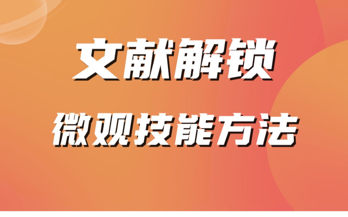 高校教授教你解锁文献阅读技能哔哩哔哩bilibili