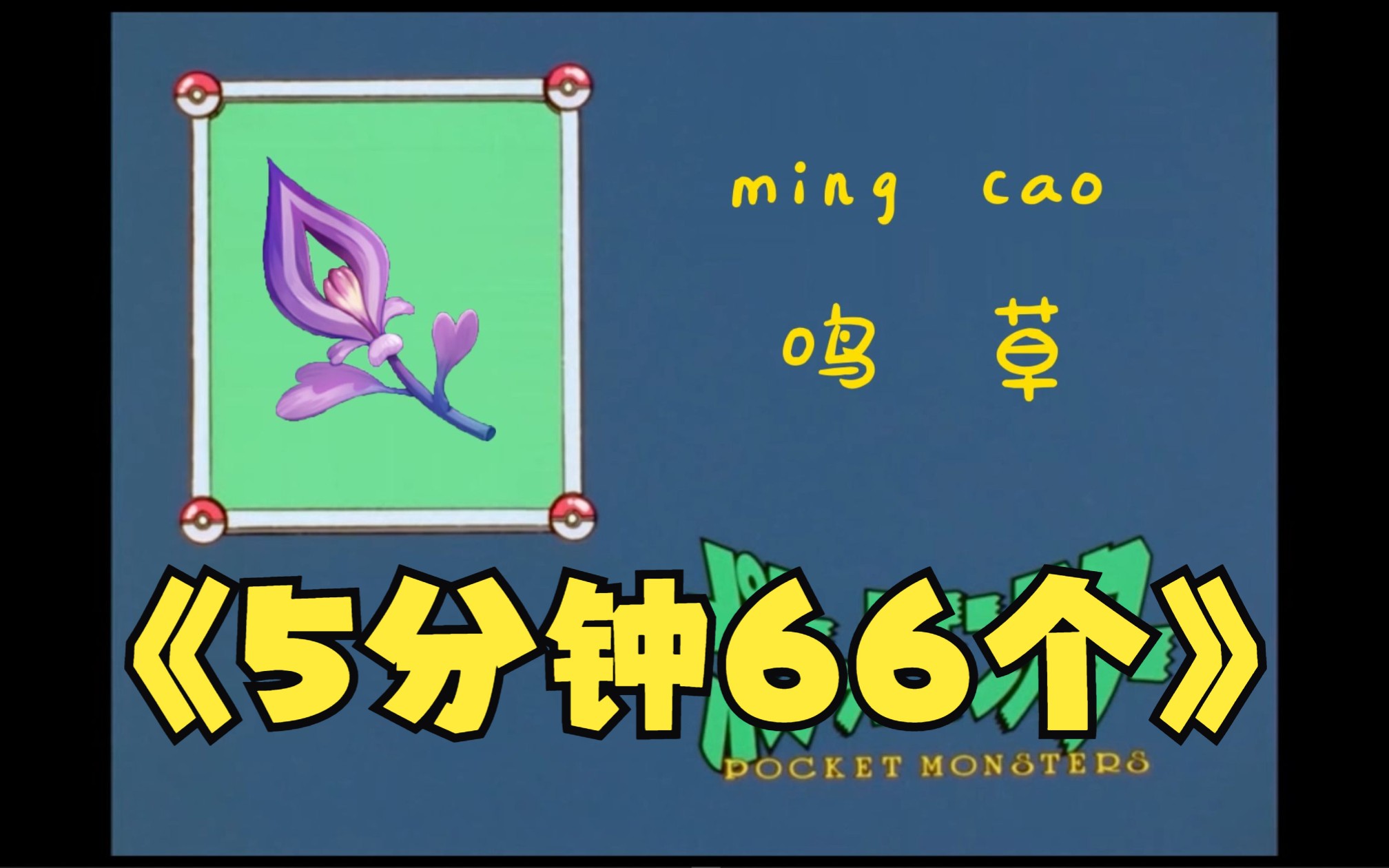 【原神】5分钟66个,鸣草最高效的采集路线!原神