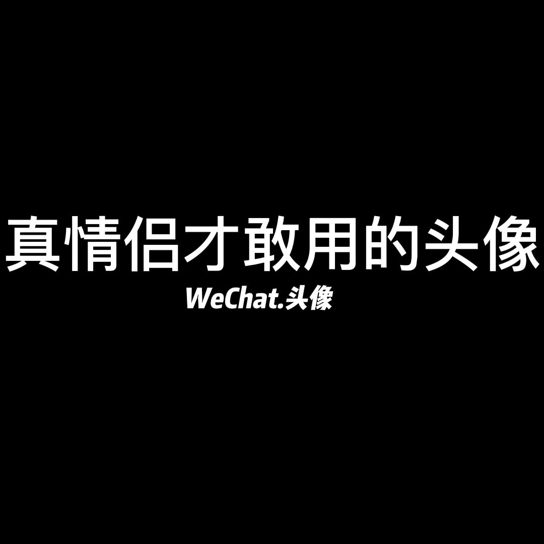 [图]真情侣才敢用的绝绝子头像