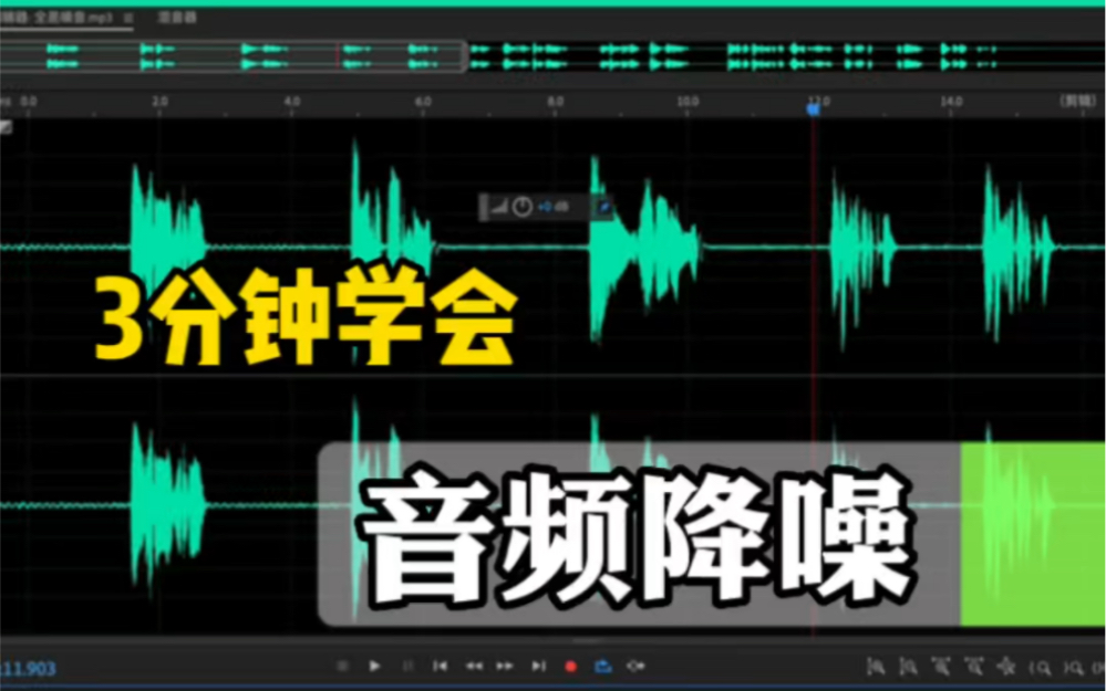 后期课丨一学就会!3分钟学会给音频降噪,自制傻瓜教程哔哩哔哩bilibili