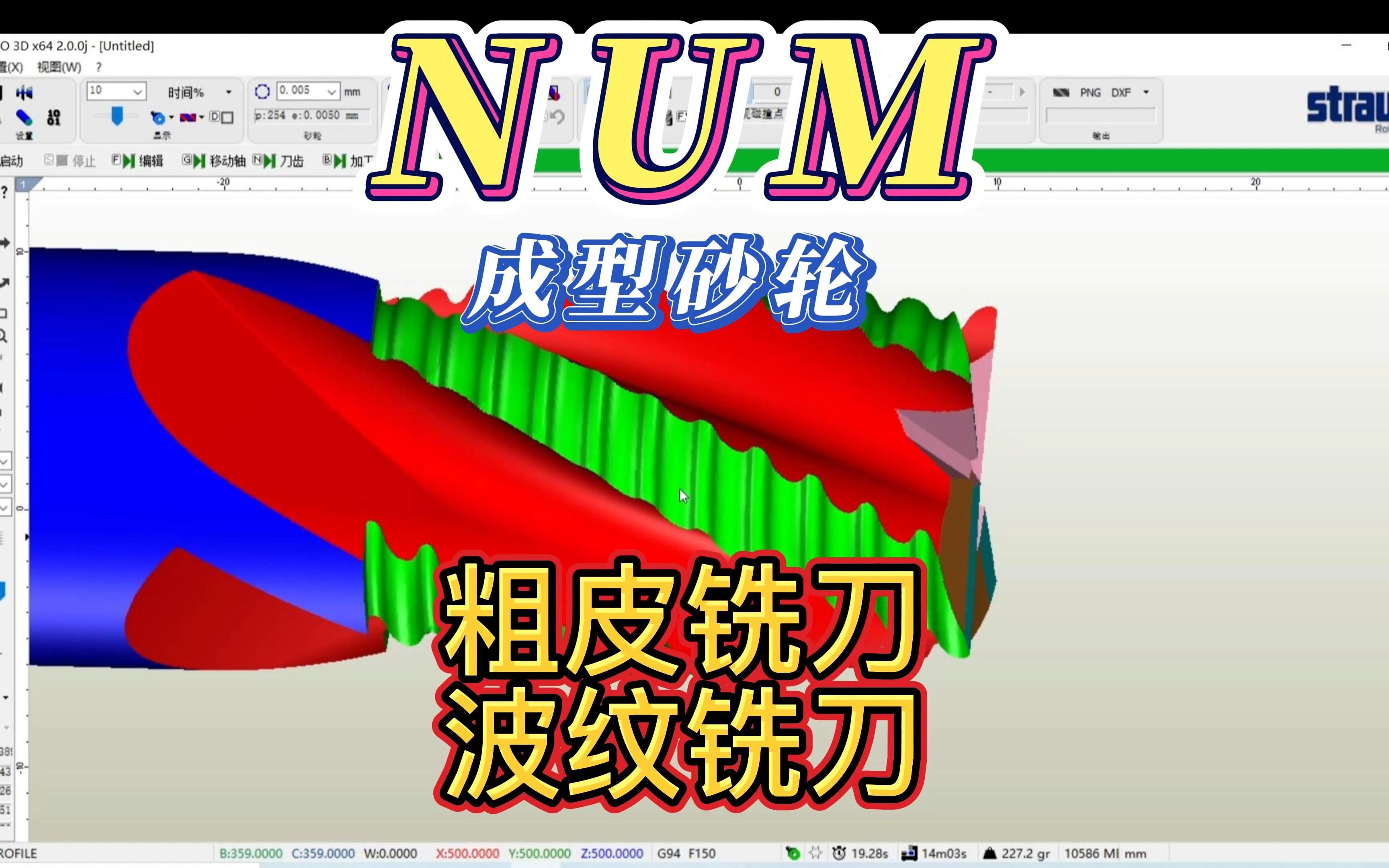 [图]NUMROTOplus（纽姆，NUM）软件使用成型砂轮,电镀砂轮制作粗皮铣刀，波纹铣刀程序 ，轮廓砂轮。成型铣刀