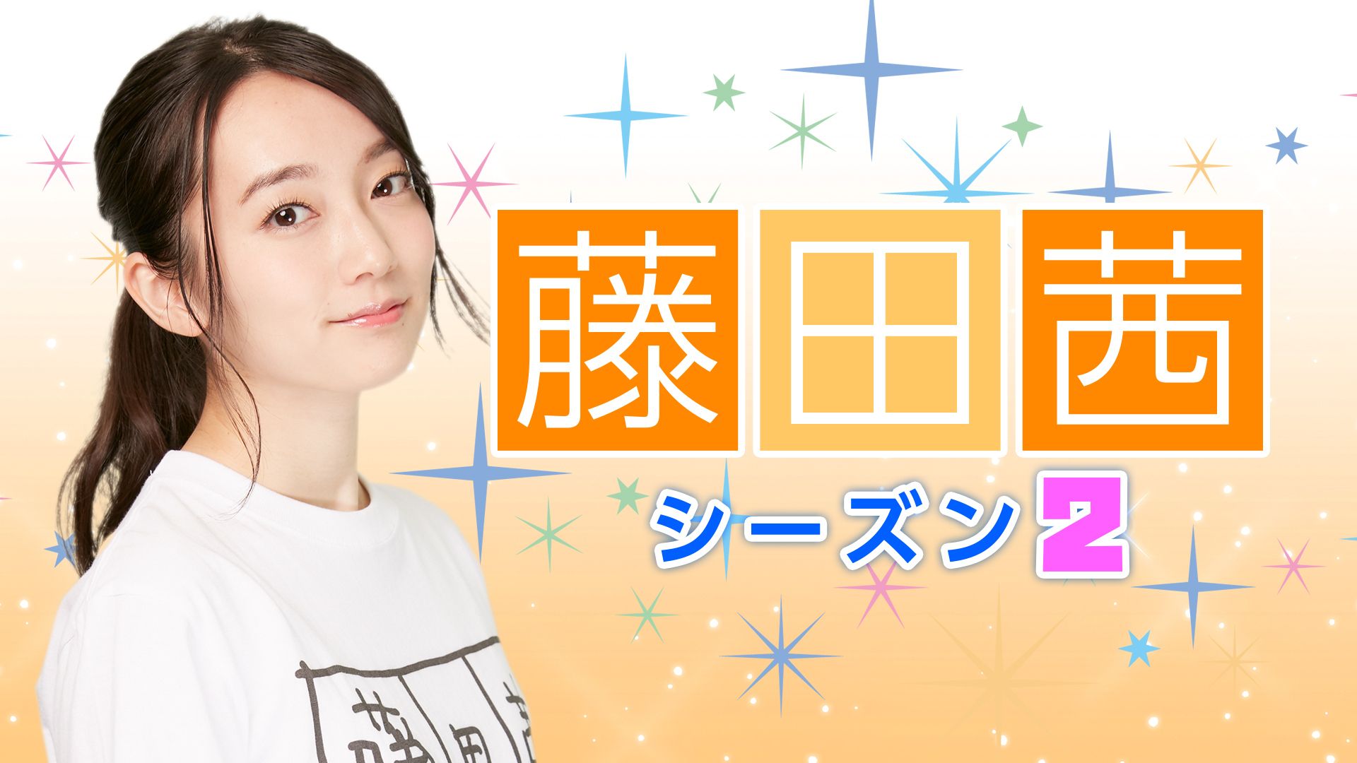生 | 藤田茜シーズン2 | eps.222