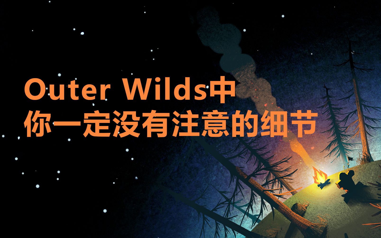 [图]【Outer Wilds】游戏中那些难以注意到的细节