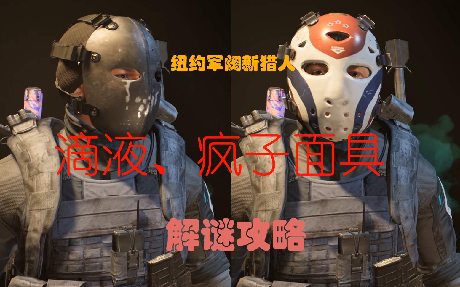 【全境封锁2】纽约军阀dlc新猎人 滴液面具,疯子面具
