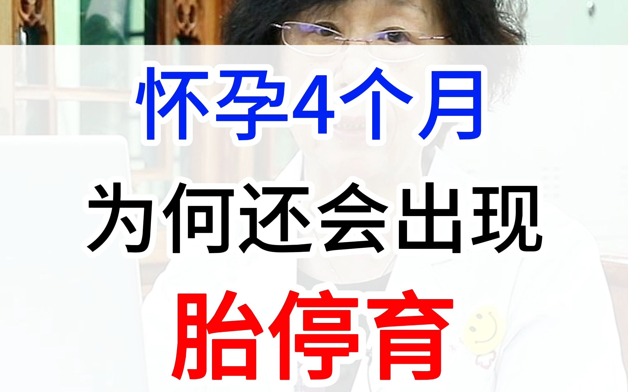 [图]孕妇怀孕4个月，为何还会出现胎停育，这个视频告诉你答案