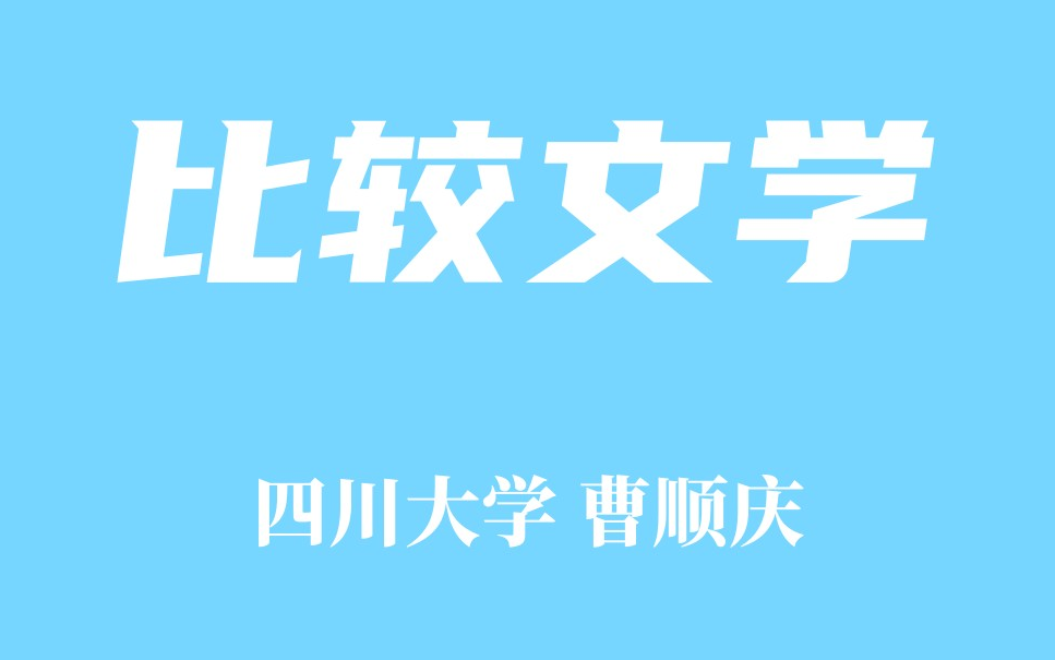 [图]【精品课程】比较文学 四川大学 曹顺庆