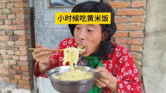 Download Video: 用大锅焖的大黄米饭，拌上猪油就是香 #搞笑 #农村生活 #剧情